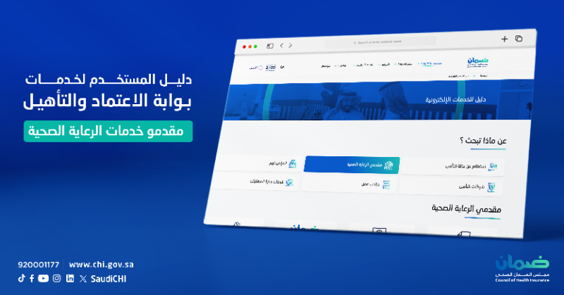 SaudiCHI's tweet photo. دليل مقدمي خدمات الرعاية الصحية لـآلية الاعتماد.

#الضمان_يضمنك
#مجلس_الضمان_الصحي
