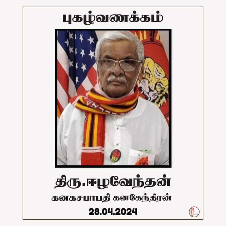 புகழ் வணக்கம்! #ஈழவேந்தன் (91) கனடாவில் காலமானார். கனகேந்திரன் என்ற இயற்பெயர் கொண்டவர் தமிழீழ மண்மீது கொண்ட காதலால் தனது பெயரை ஈழவேந்தன் என மாற்றிக் கொண்டார். இறுதிவரை தமிழ்த்தேசியத்திற்காக உறுதியாக குரல் கொடுத்தவர், பாராளுமன்ற உறுப்பினராக பதவி வகித்தமையும் குறி்ப்பிடத்தக்கது