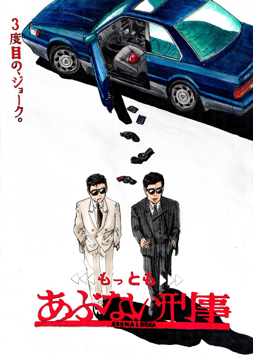 「あぶない刑事」劇場三部作のファンアートを描きました。

「ケガする前に、捕まりな。」―あぶない刑事（1987年）
「こんどの獲物も、しまつする。」―またまたあぶない刑事（1988年）
「3度目の、ジョーク。」―もっともあぶない刑事（1989年）

#令和に広がれあぶ刑事の輪