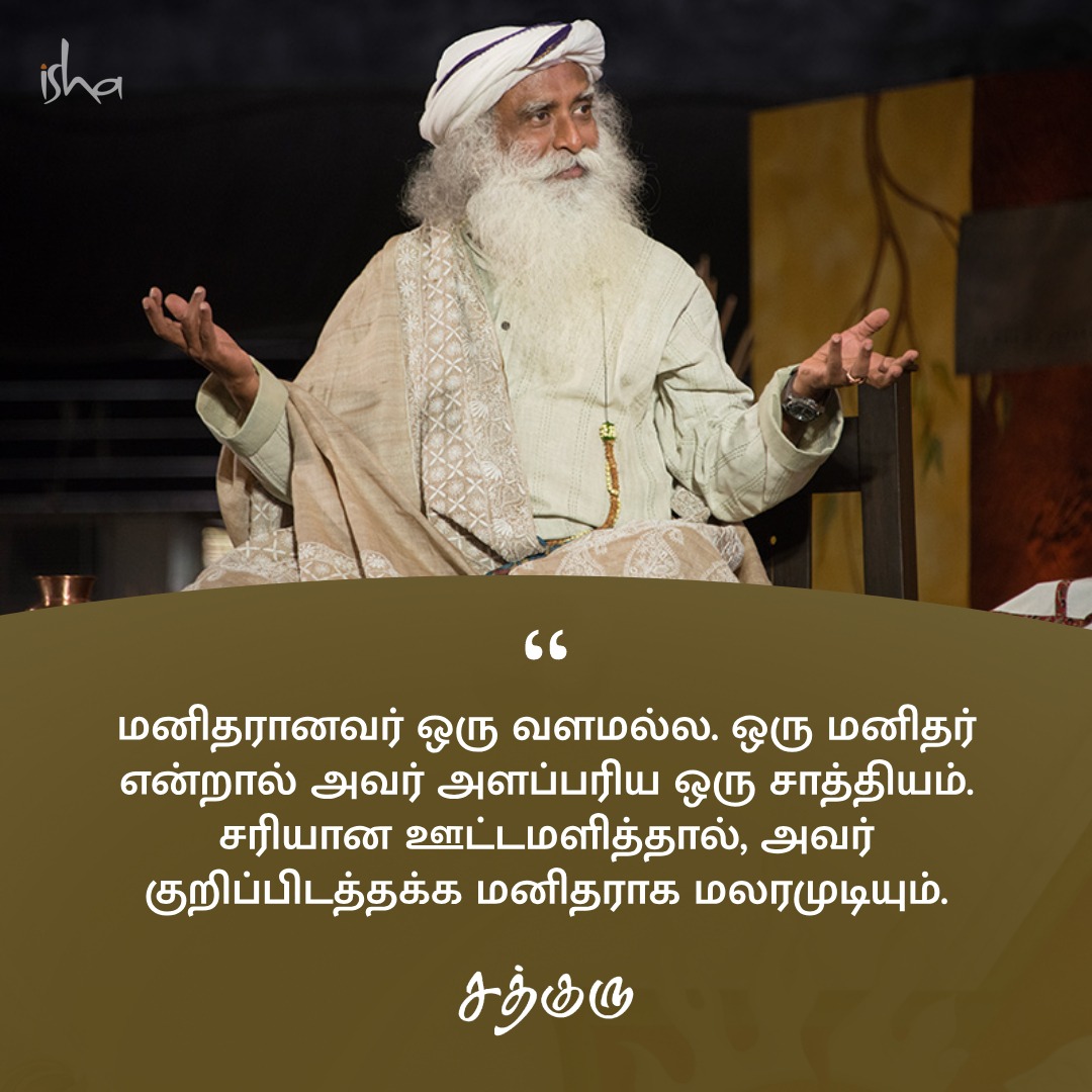 மனிதரானவர் ஒரு வளமல்ல. ஒரு மனிதர் என்றால் அவர் அளப்பரிய ஒரு சாத்தியம். சரியான ஊட்டமளித்தால், அவர் குறிப்பிடத்தக்க மனிதராக மலரமுடியும். #InternationalWorkersday #SadhguruQuotes #குருவாசகம்