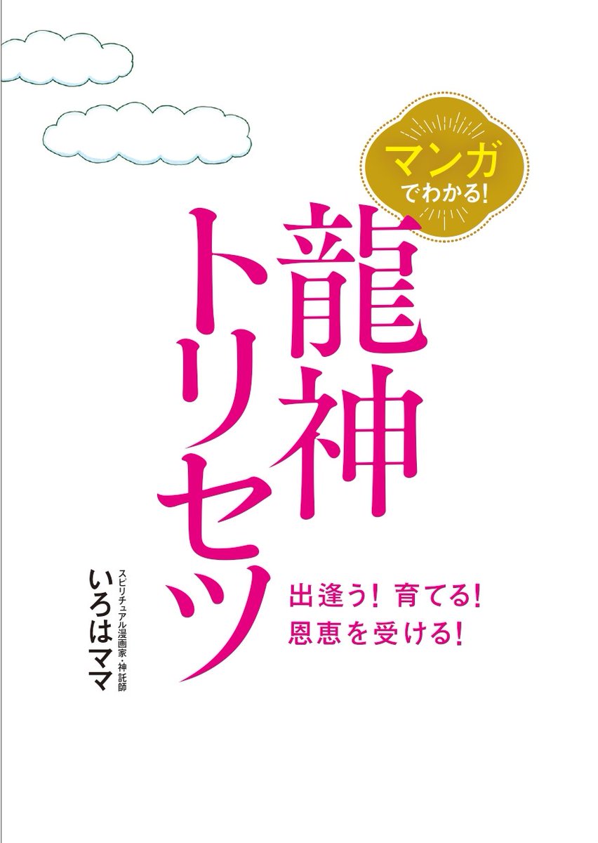 ⛩️いろはママの新刊⛩️　

🐉『龍神トリセツ』🐉KADOKAWA
6月19日発売😃

ただいまAmazonにて予約受付中❗️
amazon.co.jp/dp/4046069368/

#いろはママ #龍神トリセツ

誰でも確実に龍についてもらえる方法を、いろはママが大解説🧐
龍の育て方、恩恵の受け方、情報満載の