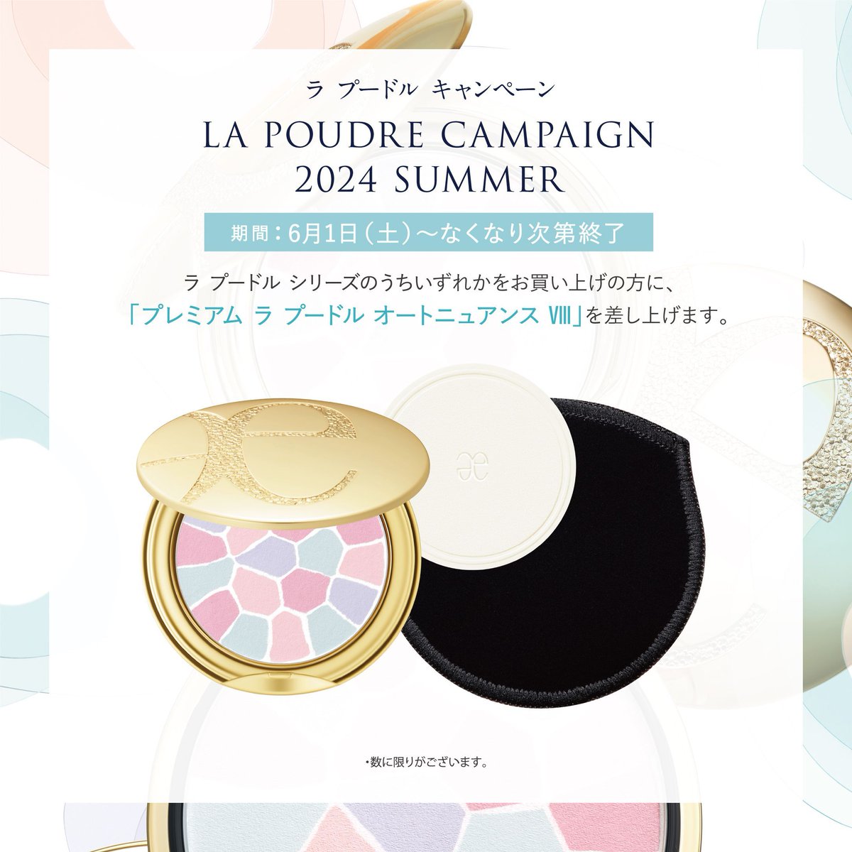 ／ キャンペーンのお知らせ ＼ 2024.6.1(sat.)START！ LA POUDRE CAMPAIGN 2024 SUMMER ・数に限りがございます。どうぞお早めに。 ・一部の店舗は対象外となります。 ・開催状況は店舗により異なりますので、詳細は各店舗にお問合せください。