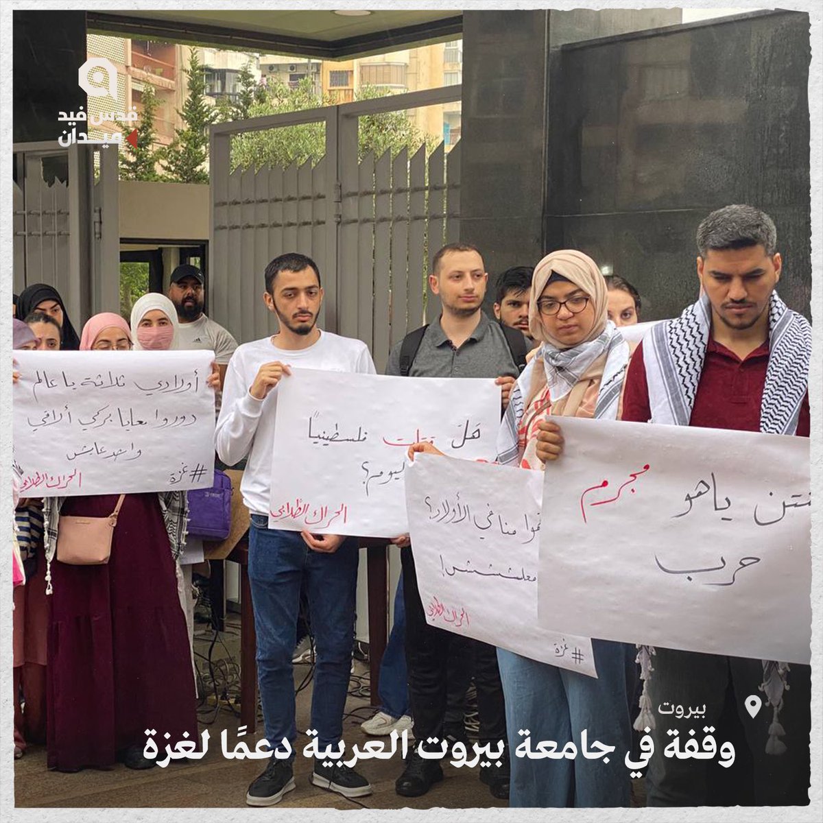 qudsfeed_brk's tweet photo. ♦️انضمام جامعة بيروت العربية إلى اعتصام الجامعات الأميركية تنديداً بحرب الإبادة الجماعية ضد غزة، وتضامنا مع الشعب الفلسطيني

#غزة #فلسطين #غزة_تحت_القصف #طوفان_الأقصى
#Gaza #GazaUnderAttack #Palestine #Photography #News #Israel #Occupation

https://t.co/nE50BLKNkl https://t.co/8folB1mhOm