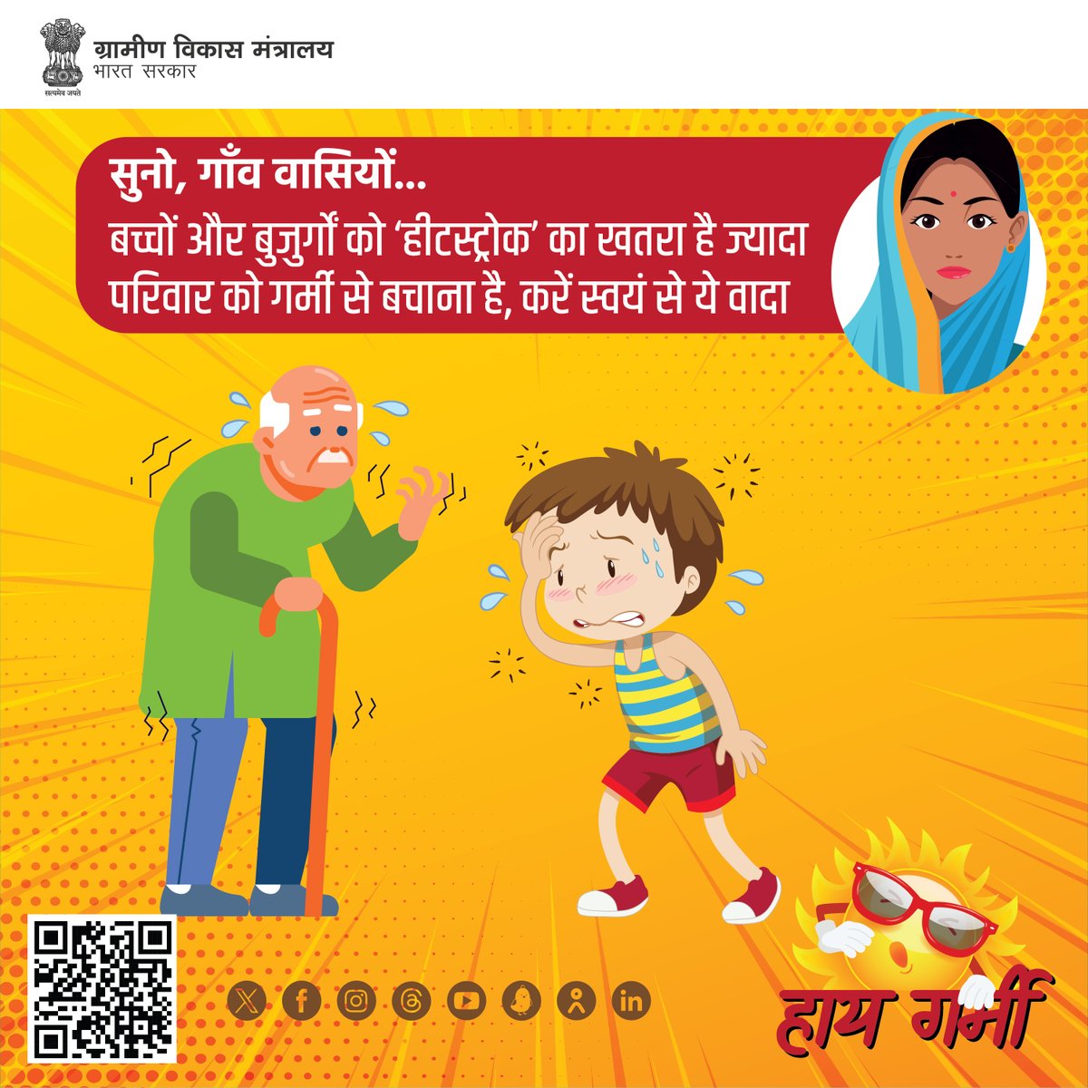MoRD_GoI's tweet photo. गर्मी में अपने साथ अपने परिवार का भी ध्यान रखें। बच्चों और बुजुर्गों को लू लगने का खतरा ज्यादा रहता है, इसलिए उनका विशेष ख्याल रखें और गर्मी से बचने के उपायों का निरंतर पालन करें।
#MoRD #HeatWave #HeatStroke #SafeInSummers #Summers #GlobalWarming #SummersInIndia https://t.co/cgxHRbCbGO