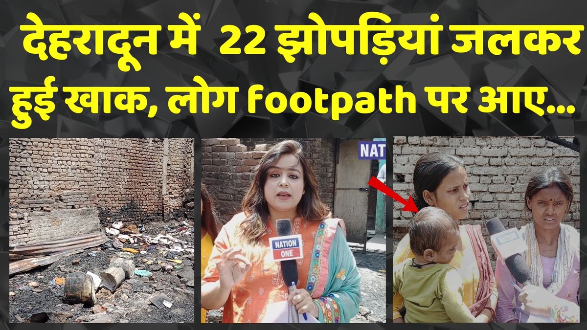 22 huts burnt to ashes due to gas cylinder in Dehradun, people came on footpath - ground report Video- youtu.be/1WLGRopmecQ?si… #PrajwalRevanna #PrajwalrevannaCase #prajwalvideos #Covishield #IndianCricketTeam #MahindraXUV3XO📷 #PrajwalRevannavideo #RaghavChadha #T20WorldCup24