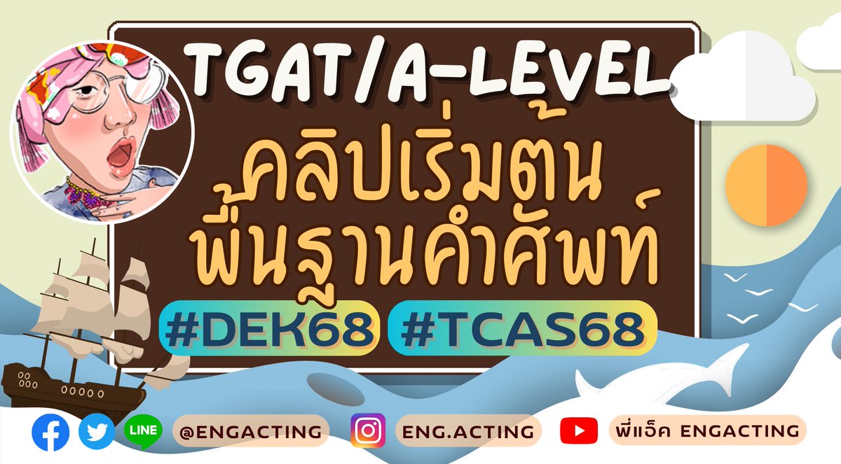 พื้นฐานคำศัพท์สำหรับ #dek68 #TGAT #Alevel68 #TCAS68 
มาเรียนกันเถอะะ👇 
แตกศัพท์จุกมากก
(เอกสารใต้คลิปค่า)
youtube.com/live/Iuum7rnLb…