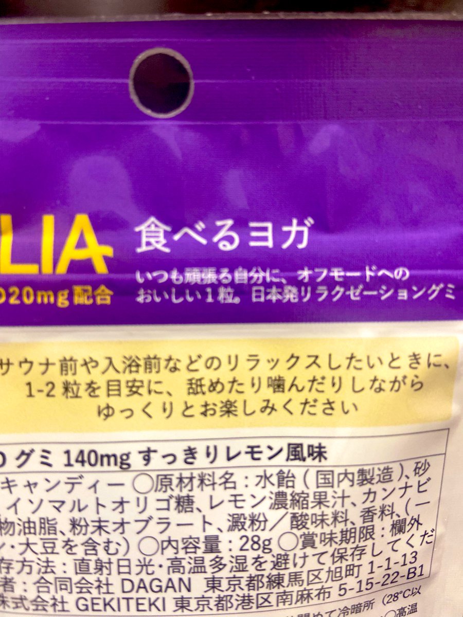 【火曜定休日】

🆕CBDグミ導入のため
まずは自分で食べてみます🍋

レクリアはなんと
食べるヨガ🧘🧘‍♀️

ヨガ未経験の私に
体感できるのか不安ですが
美味しくいただきます🙋‍♀️