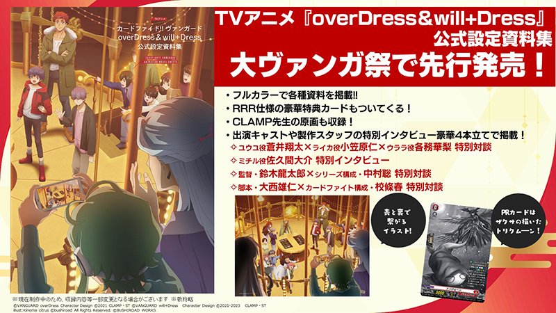 【#週ヴァン】
📚overDress＆will+Dress 公式設定資料集📚

大ヴァンガ祭2024にて先行販売！
先行販売の特典は、表紙イラストのB2ポスター✨
各キャラクターの詳細なプロフィールも初公開🎉

制作資料や、キャスト・スタッフ特別インタビューも掲載！

▼通販
gekkan-bushi.com/topics/vg_over…

#ヴァンガード