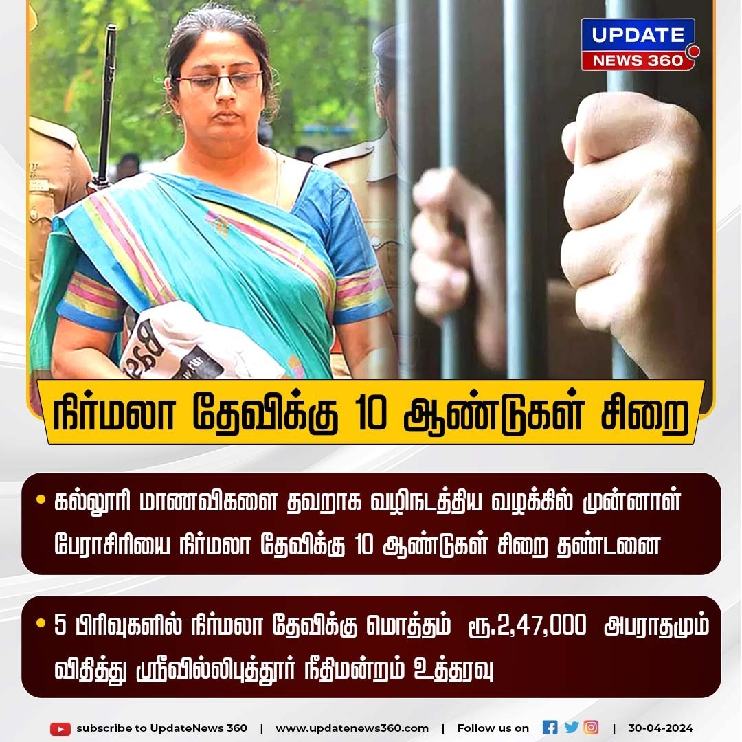 நிர்மலா தேவிக்கு 10 ஆண்டுகள் சிறை தண்டனை விதிப்பு

#UpdateNews | #Nirmaladevi | #NirmaladeviCase | #Srivilliputhur | #Court | #CollegeStudents | #TamilNews | #Updatenews360