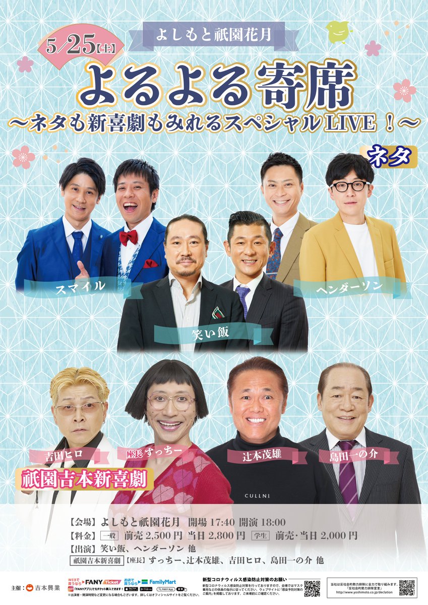 チケット販売開始！！ ⏱5/25（土）18:00開演 「よるよる寄席～ネタも新喜劇もみれるスペシャルLIVE！～」 チケットはこちら👉yoshimoto.funity.jp/search/?kaien_….. 💰前売2,500円　当日2,800円 #笑い飯 #スマイル #ヘンダーソン #吉本新喜劇 #すっちー　#辻本茂雄　他 #祇園花月