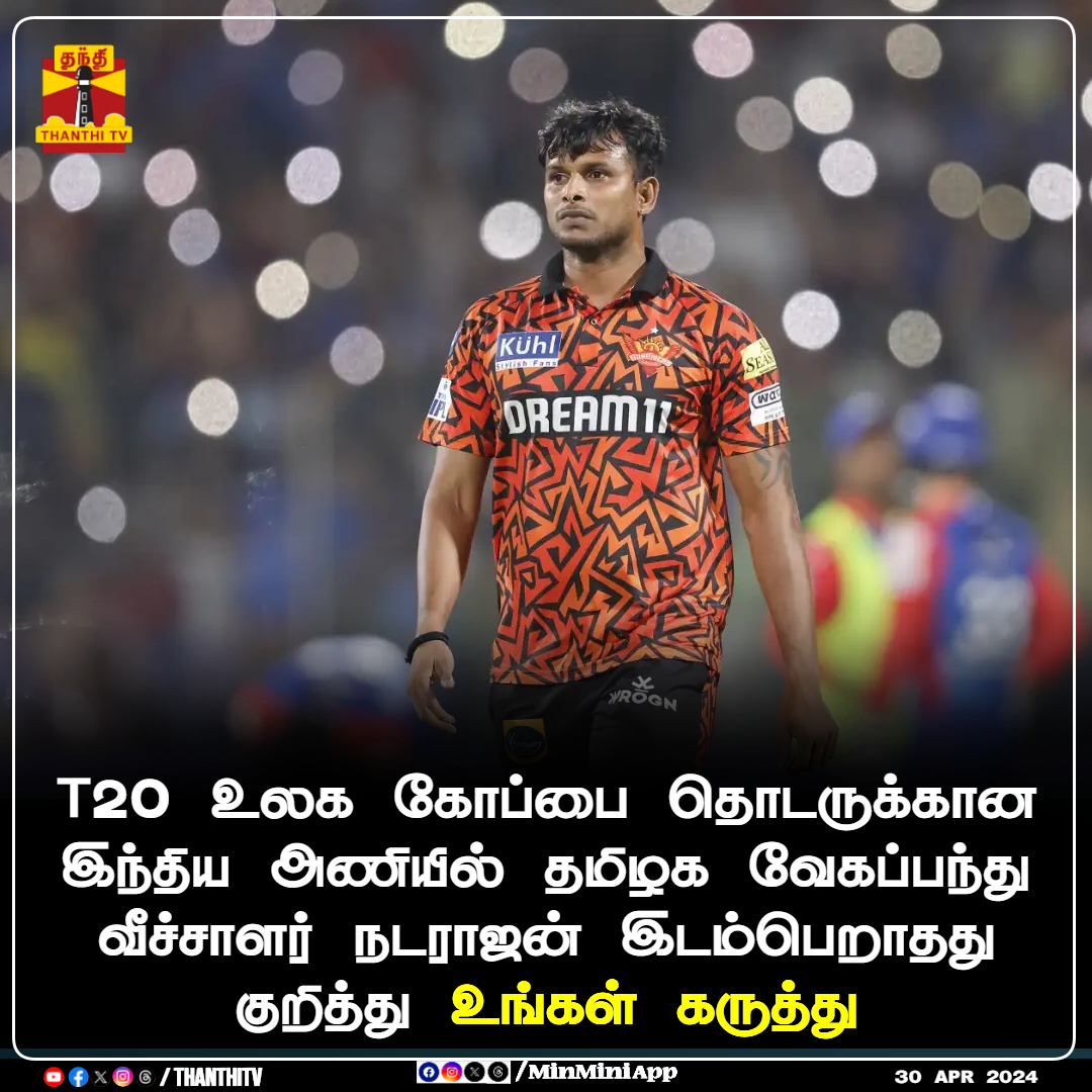 ThanthiTV's tweet photo. T20 உலக கோப்பை தொடருக்கான
இந்திய அணியில் தமிழக வேகப்பந்து
வீச்சாளர் நடராஜன் இடம்பெறாதது
குறித்து உங்கள் கருத்து

#T20WorldCup24 #worldcup2024 #WorldCup #worldcupsquad https://t.co/BWmxf5NrZW