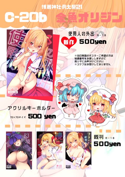 【例大祭お品書き】 
C-20b「金魚オリジン」 新刊はフランちゃん本、他レミフラアクキーと既刊持っていきます
よろしくお願いします! 
サンプルはメロンさんで↓https://t.co/IWL6jLoUA2 