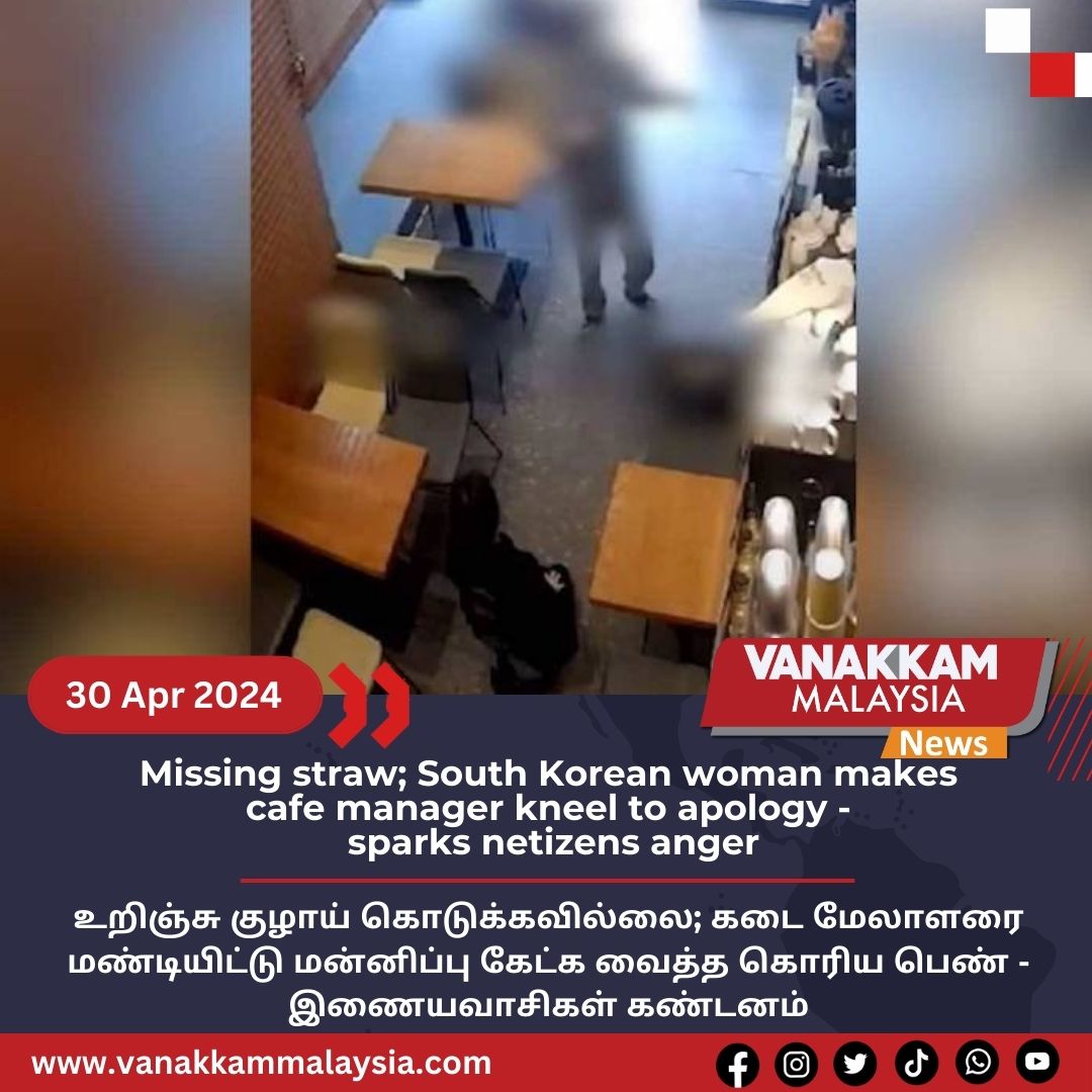 Missing straw; South Korean woman makes cafe manager kneel to apology - sparks netizens anger

 #latest #vanakkammalaysia #Missingstraw  #SouthKoreanwoman #makes #cafe #manager #kneel #apology #sparksnetizens #anger   #trendingnewsmalaysia #malaysiatamilnews #fyp #Vmnews
