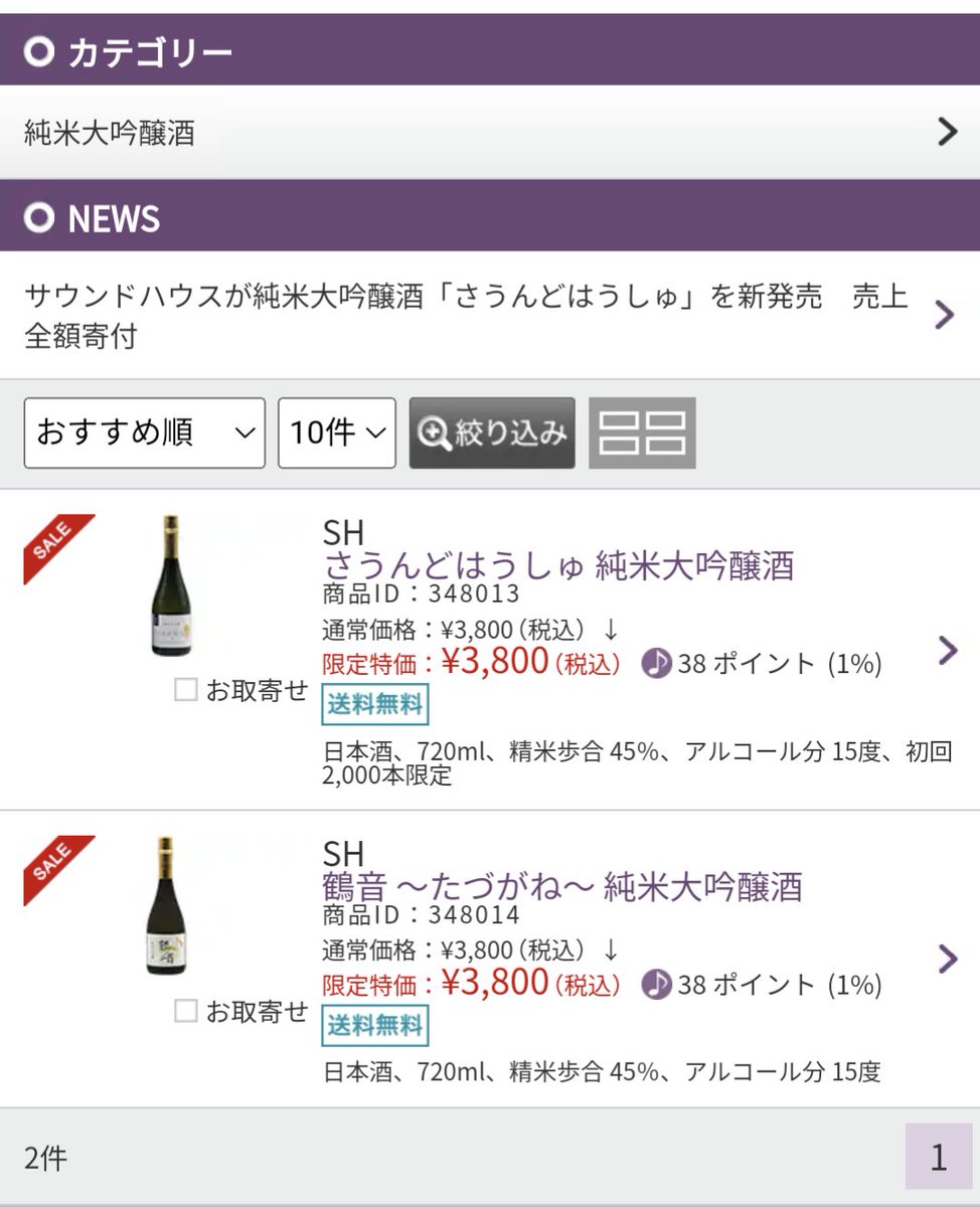 サウンドハウスとうとう日本酒まで売り出した