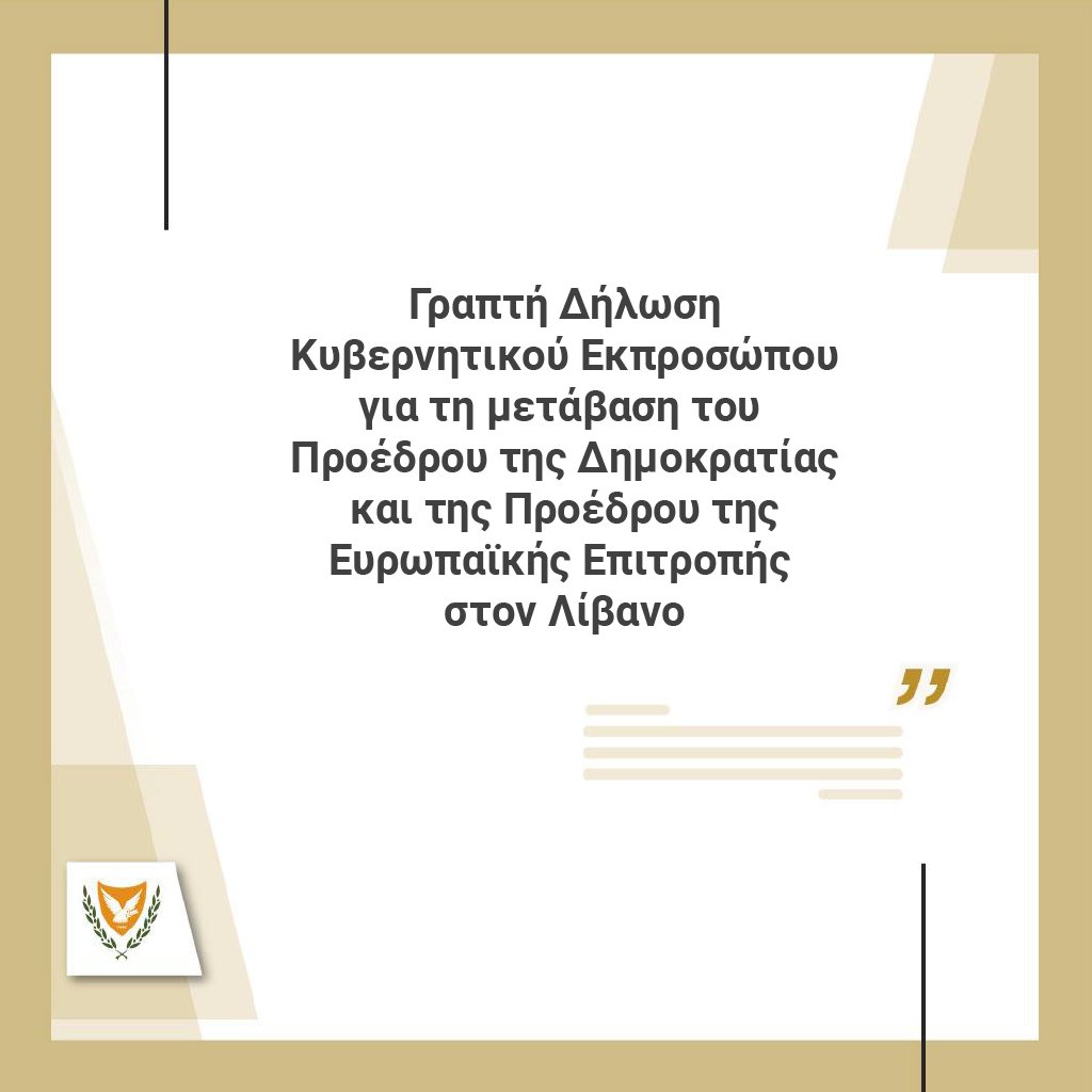 ✍️Γραπτή δήλωση του Κυβερνητικού Εκπροσώπου @SpokespersonCY @letymbiotis για τη μετάβαση του Προέδρου της Δημοκρατίας και της Προέδρου της Ευρωπαϊκής Επιτροπής στον Λίβανο Ο Πρόεδρος της Δημοκρατίας @PresidentCYP @Christodulides και η Πρόεδρος της Ευρωπαϊκής Επιτροπής κα Ursula…