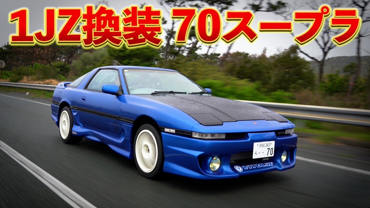 madjiggy9090's tweet photo. 本日の動画は！！！
VITOURタイヤ 小栗社長の70スープラ愛車紹介になります😊

公道復帰までかなりの時間とお金が掛かったみたいですが、小栗社長が高校生の頃憧れてた車が70スープラ。
憧れてた車に乗れるって素敵だと思いました✨
小栗社長今回はありがとうございました🙇‍♂️

70スープラ紹介動画はこちらから💁
https://t.co/DWZvbqMCp1