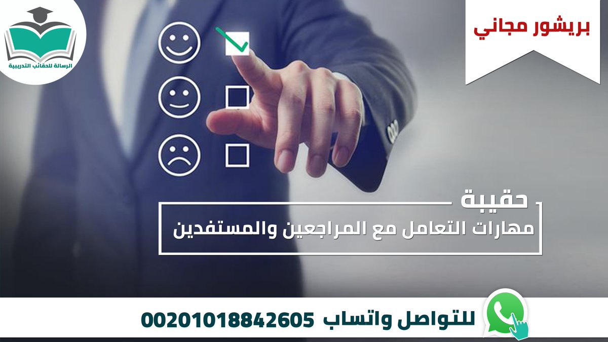 👈تواصل معنا للاطلاع على #الحقيبة_التدريبية #مهارات_التعامل_مع_المراجعين_والمستفدين مكونات الحقيبة📚(دليل المدرب – دليل المتدرب – عرض أنفوجرافيك – التمارين والفيديوهات) واتساب wa.me/message/5UR53E… جوال: 00201018842605 #دورات_تدريبية #دورات_السعودية #ولي_العهد #نجران