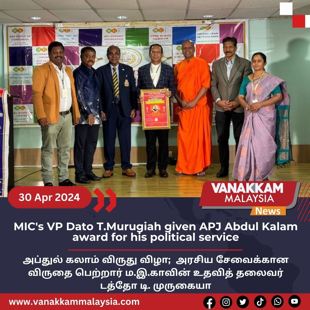 MIC's VP Dato T.Murugiah given APJ Abdul Kalam award for his political service

#latest #vanakkammalaysia #MIC #VP #DatoTMurugiah #given #APJAbdulKalamaward #politicalservice #trendingnewsmalaysia #malaysiatamilnews #fyp #Vmnews #foryoupae