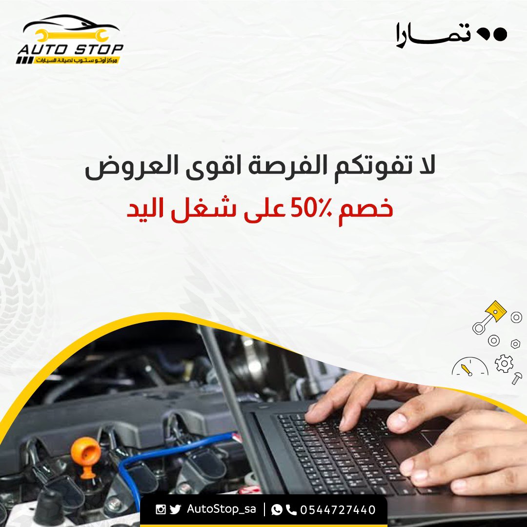 AutoStop_sa's tweet photo. اقرى عروض اوتو ستوب⚒️💵🤩

#ورشة_سيارات
#صيانة_سيارات
#المدينة_المنورة https://t.co/O6Pbl0X07V