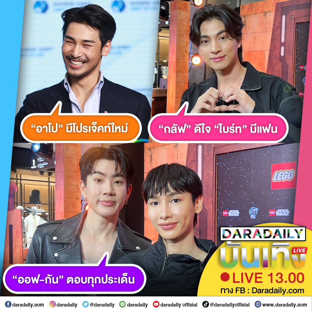 🥰🩷ดาราเดลี่บันเทิง Live! “อาโป” มีโปรเจ็คท์ใหม่ ส่วน“กลัฟ” ดีใจ “ไบร์ท” มีแฟน และ “ออฟ-กัน” ตอบทุกประเด็น เจอกันเลย 13.00 น. เป็นต้นไป

#อาโปณัฐวิญญ์ #ApoNattawin #กลัฟคณาวุฒิ #GulfKanawut #ออฟกัน #OffGun #daradaily #ดาราเดลี่ #ข่าวบันเทิง