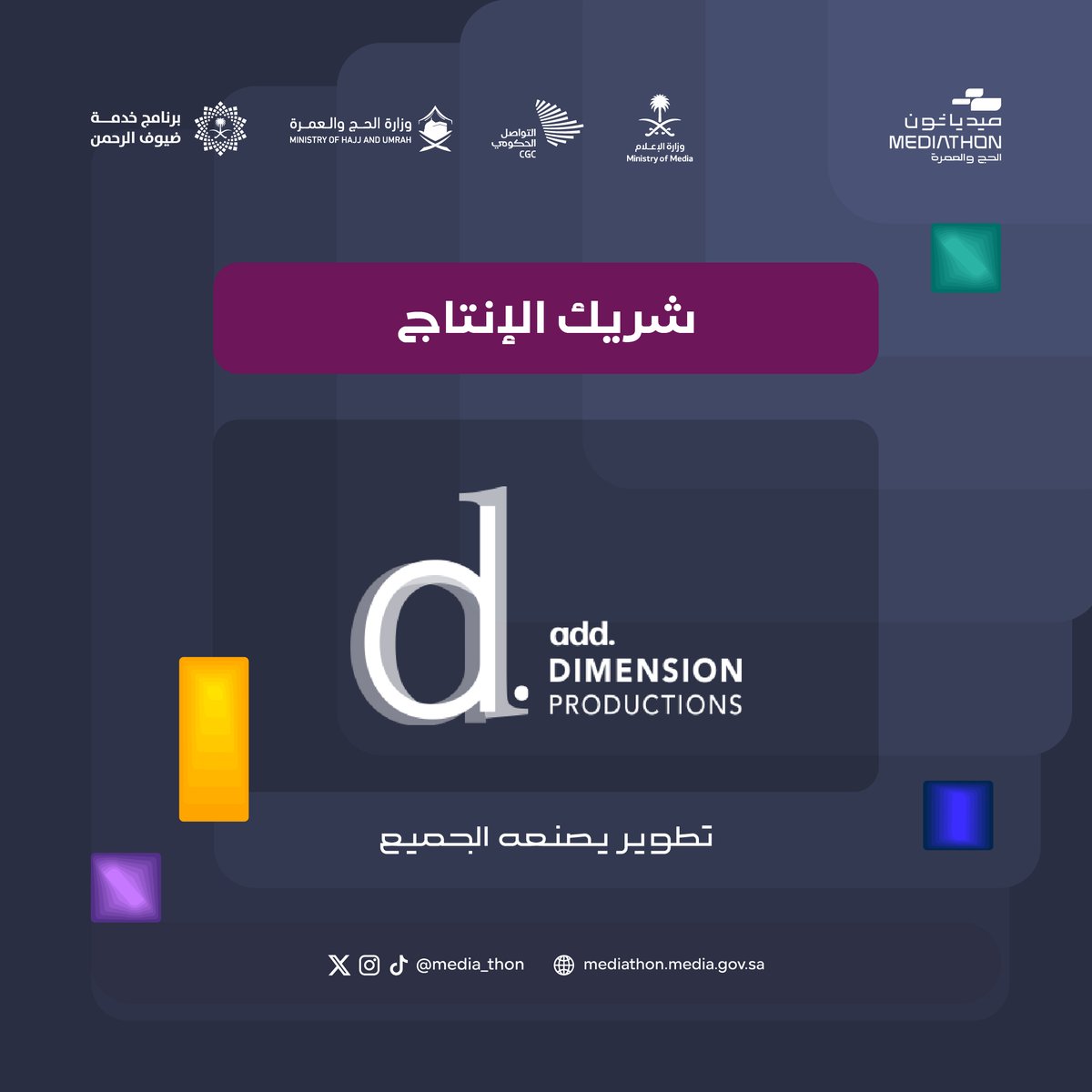 Media_thon's tweet photo. شريك الإنتاج في أيام الماراثون الحضورية، شركة "add dimension". #ميدياثون https://t.co/NRS9loyJ7n