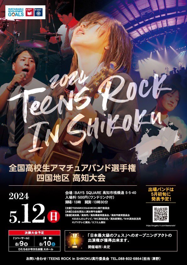 5/12(日)
　
TEENS ROCK IN SHIKOKU

nos felt出場します！
初ティーンズロック全力で頑張ります💪