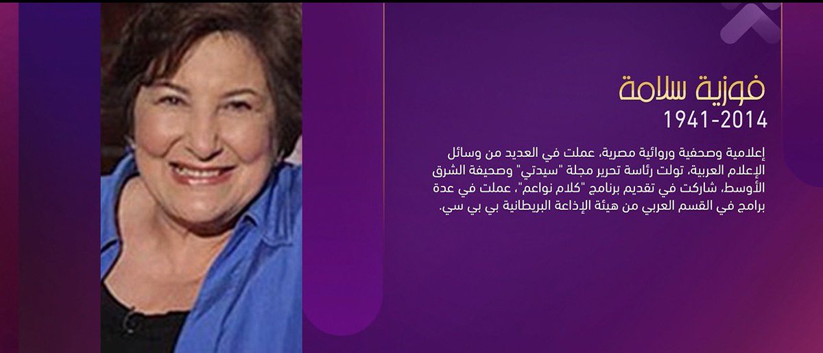 Fawzia Salama is a journalist, media professional, and novelist. She is one of the prominent figures on Egypt Media Forum’s Digital Wall of Fame.

For more information on the 2022 and 2023 Wall of Fame, visit our website:
egymediaforum.com

#EMF
#WallOfFame