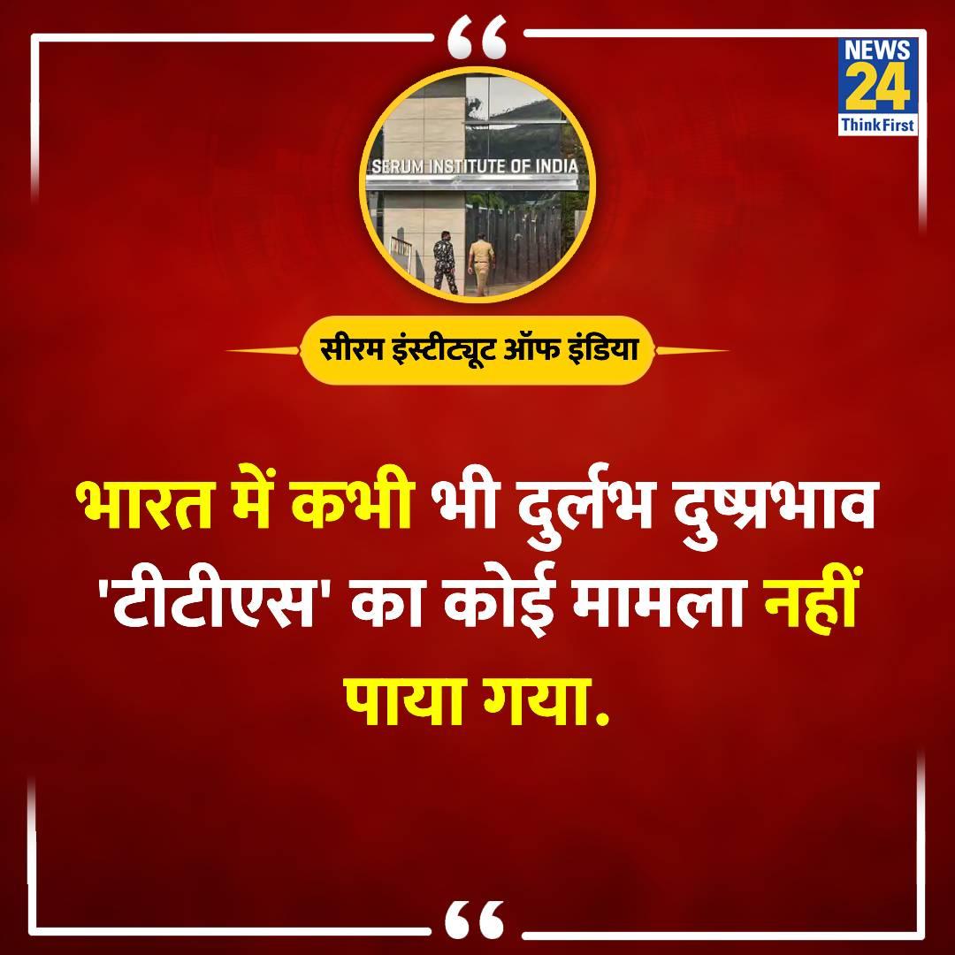 सीरम इस्टीट्यूट ऑफ इंडिया कोविशिल्ड वैक्सीन के दुष्प्रभाव का कोई भी मामला भारत मे नही पाया गया इसलिए निश्चिंत रहो और अफवाह ना फैलाओ 🙏😊🇮🇳