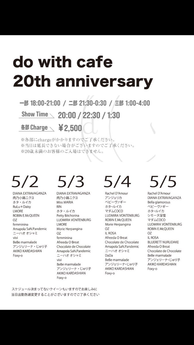 大阪梅田にあるダイニングバーdo with cafeさん@dowithcafeosaka 20th Anniversaryが、いよいよゴールデンウィークに開催されます‼️とにかく豪華、豪華、豪華！ドラァグクイーン総勢35名の大饗宴💋2024/5/2.3.4.5💋お待ちしております❤️ 【お席のご予約等詳細はwebへ】 dowithcafe.com/fcblog/136355.…