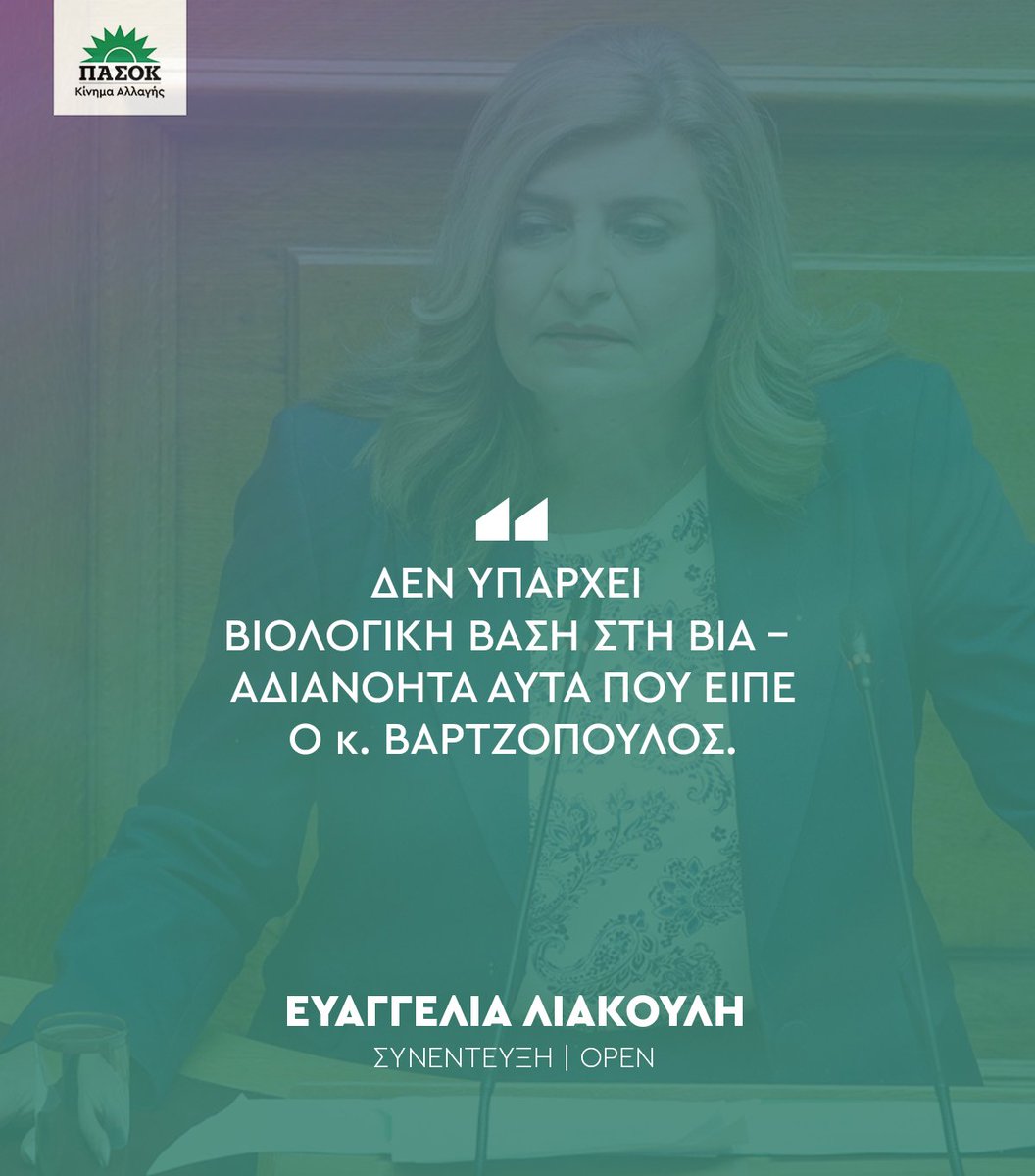 «Δεν υπάρχει βιολογική βάση στη βία – Αδιανόητα αυτά που είπε ο κ. Βαρτζόπουλος». •Συνέντευξη @ELiakouli ->@opentvgr 🔗bit.ly/3QqZCuB