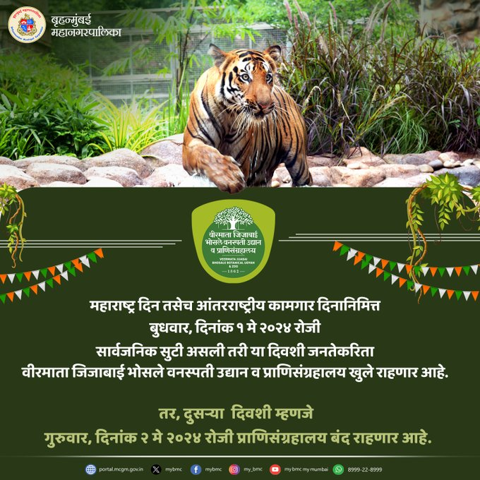 १ मे रोजी महाराष्ट्र दिनी वीरमाता जिजाबाई भोसले वनस्पती उद्यान आणि प्राणी संग्रहालय खुले राहणार आहे. तसेच, २ मे रोजी उद्यान आणि प्राणी संग्रहालय बंद राहणार आहे. @mybmc @mybmcGardens @TheMumbaiZoo