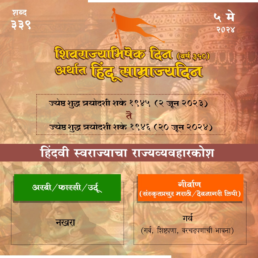 हिंदवी स्वराज्याचा राज्यव्यवहारकोश - शब्द क्रमांक - 339 #HinduSamrajyaDivas #ShivRajyabhishek #सबके_राम_सबमें_राम @VSKPune @vskdevgiri @vsknagpur @CMOMaharashtra @Dev_Fadnavis @nitin_gadkari @_marathisahitya @vskpune @vskdevgiri @BJP4India @VHPDigital