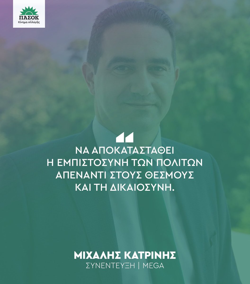 «Να αποκατασταθεί η εμπιστοσύνη των πολιτών απέναντι στους θεσμούς και τη δικαιοσύνη». •Συνέντευξη @michaelkatrinis ->@MegaTvOfficial 🔗bit.ly/3xSOKz0