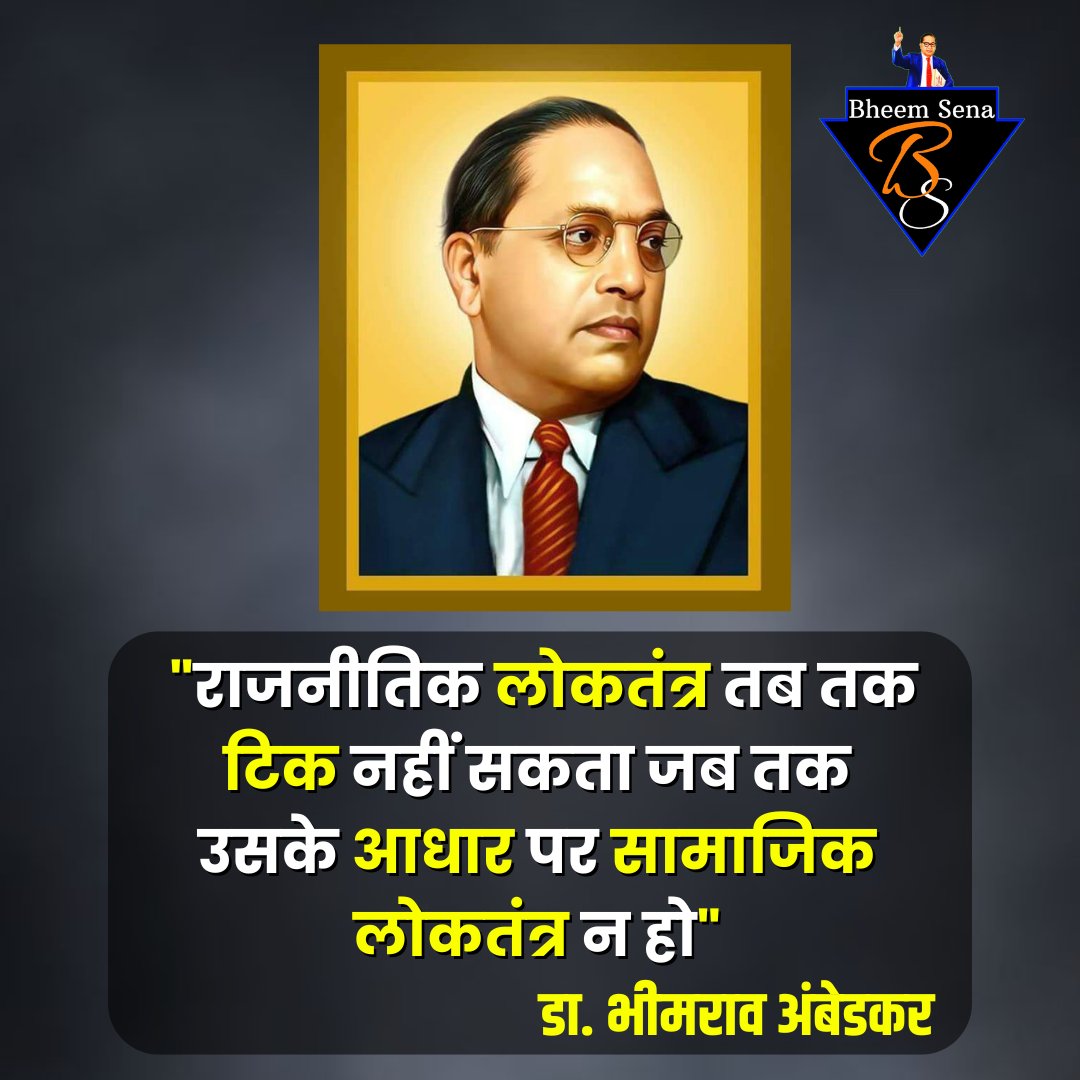 'राजनीतिक लोकतंत्र तब तक टिक नहीं सकता जब तक उसके आधार पर सामाजिक लोकतंत्र न हो'
#bhimraoambedkar #ambedkarquotes #dalit #jaihim #jaibheem #bheemSena