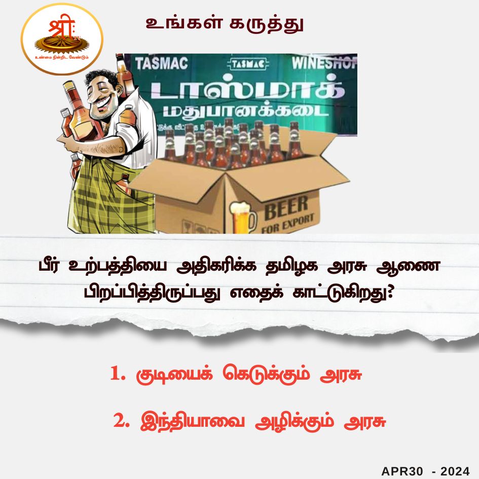 பீர் உற்பத்தியை அதிகரிக்க தமிழக அரசு ஆணை பிறப்பித்திருப்பது எதைக் காட்டுகிறது?

1. குடியைக் கெடுக்கும் அரசு

2. இந்தியாவை அழிக்கும் அரசு

#ShreeTV | #PollOfTheDay  | #உங்கள்கருத்து | #youropinions | #DMK | #TASMAC | #பீர் | #MKStalin | #beerlover