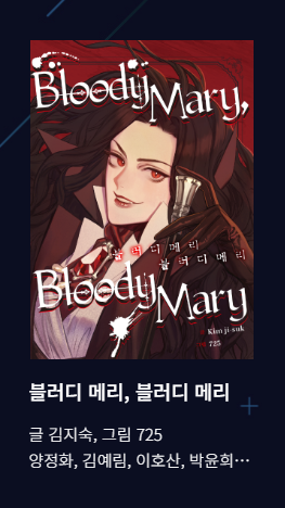 ⚡️공 지 ⚡️

오디오 코믹스에 <블러디 메리, 블러디 메리> 오디오 드라마가 오픈 되었습니다. ^^
노동절인 내일 쉬시면서 감상해보시면 어떨까요?

🦋audiocomics.kr/audiodrama/vie…

위 링크를 누르시면 페이지가 뜹니다.