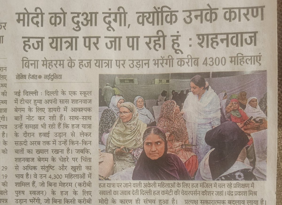 मुस्लिम महिलाओं को स्वावलम्बी बनाने, उनके हक़- हुकूक की सलामती के लिए भाजपा की
<a href="/narendramodi/">Narendra Modi</a> सरकार ने अनेक उपहार दिए।
जिसमें तीन तलाक़ कानून के साथ बिना मेहरम के हज यात्रा पर जाने का प्रावधान किया। इस बार 4300 खवातीन (महिलाएं) हज के लिए उड़ान भरेंगी।
इसके अलावा हुनर योजना, महिला