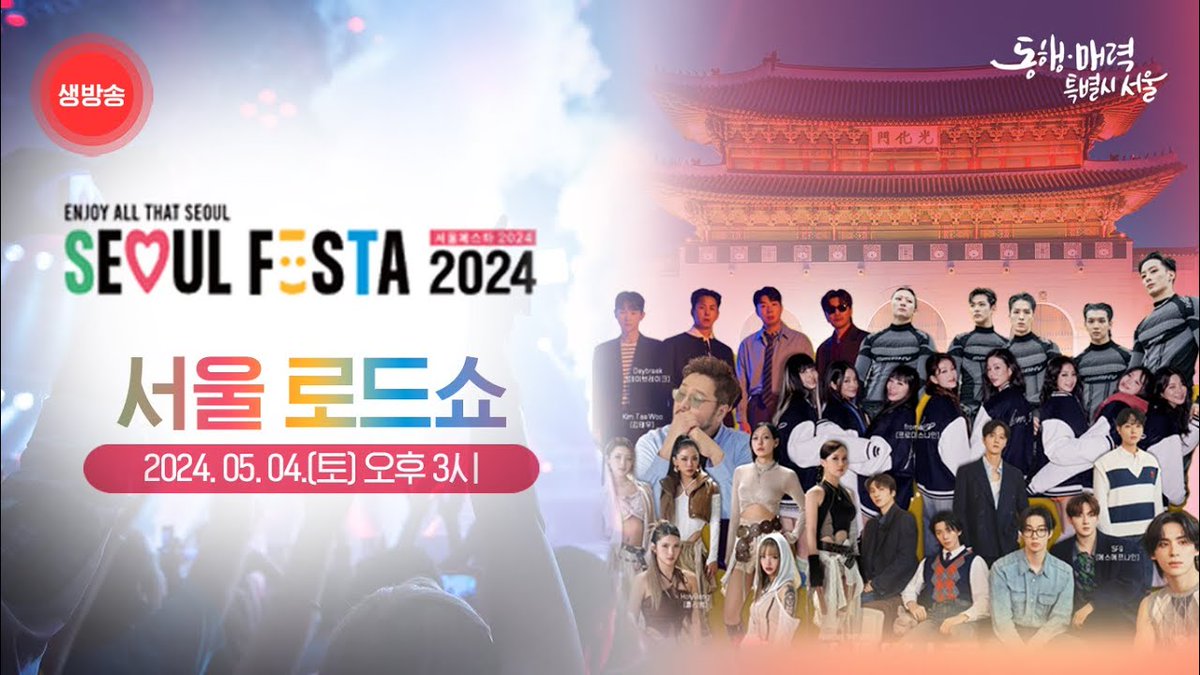 Seoul Festa 2024 live streaming link (May 4 at 3:00 PM KST) youtube.com/live/ZtJKH8daF… #fromis_9 #프로미스나인 @realfromis_9