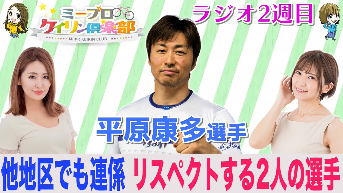 今日からいわき平競輪場で始まった日本選手権競輪GⅠにも出走される平原康多選手にご出演いただいたミープロケイリン倶楽部のラジオ2週目回の動画が公開されました🚴
ラジオでは放送されなかったお話もカットなしで公開されています🙌
ダービーもみんなで応援しよう〜！

youtu.be/hkwwDFDcOiU?si…