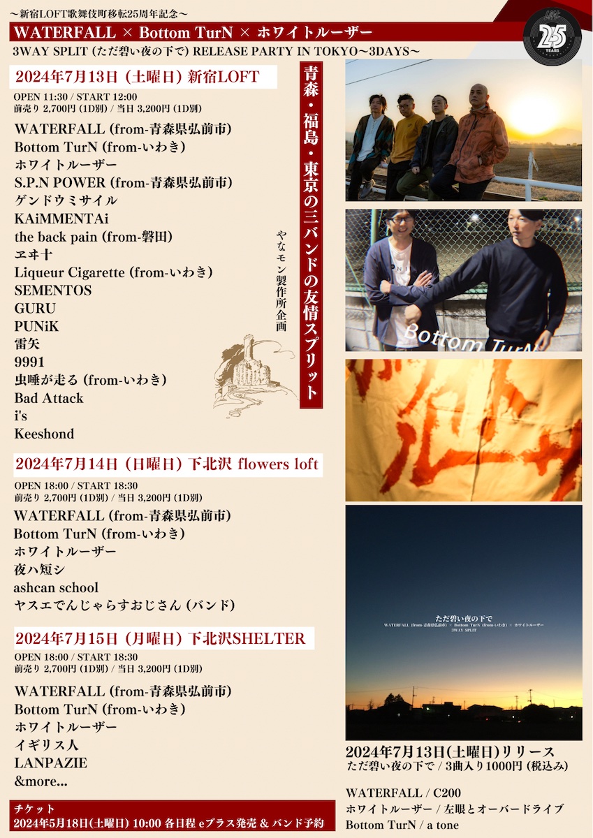 【新着】
7月13日(土)やなモン製作所企画 
〜新宿LOFT歌舞伎町移転25周年記念〜
『WATERFALL × Bottom TurN × ホワイトルーザー 3WAY SPLIT (ただ碧い夜の下で) RELEASE PARTY IN TOKYO〜3DAYS〜』

OP 11:30 / ST 12:00
ADV¥2700(D別¥600)

[発売]eplus 5月18日(土)10:00 〜

loft-prj.co.jp/schedule/loft/…