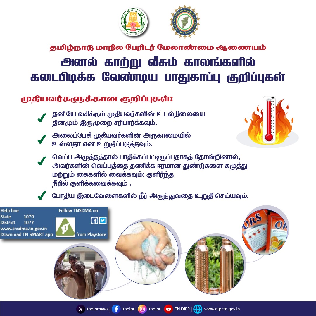 அனல் காற்று வீசும் காலங்களில் கடைபிடிக்க வேண்டிய பாதுகாப்பு குறிப்புகள்
@CMOTamilnadu
@mp_saminathan
@KKSSRR_DMK
@tnsdma 
#weatherforecast #today #Summer #water #hydration #oldpeople #HeatWave #HeatwaveAlert