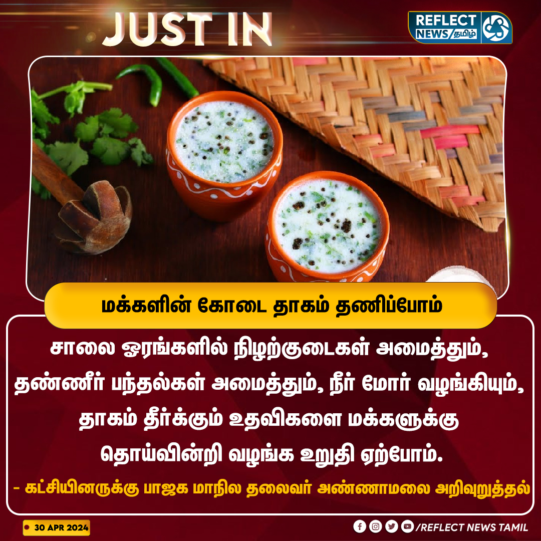 reflectnewstn's tweet photo. மக்களின் கோடை தாகம் தணிப்போம்
#Annamalai | #NeerMoor | #BJP | #SummerHeat https://t.co/m9gHF3h0pA