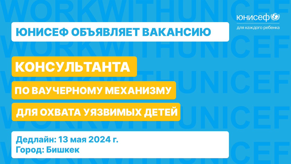 🔥 We're hiring! Хотите работать с ЮНИСЕФ? Подайте заявку! ⚡️ Консультант по ваучерному механизму для охвата уязвимых детей. 🔹 Длительность контракта: Май 2024 – Декабрь 2024 🗓 Дедлайн для подачи: 13 мая 2024 📍 Город: Бишкек 🔗 Ссылка для подачи: unicef.org/kyrgyzstan/vac…