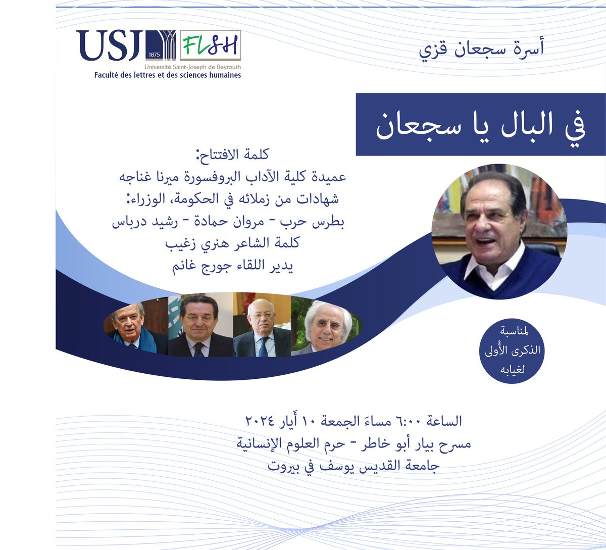 لمناسبة الذكرى الأولى لغياب الوزير السابق المحامي سجعان قزي، تدعوكم كلية الآداب إلى حفل تكريمي يوم الجمعة ١٠ أيار. الدعوة مفتوحة #USJLiban #FLSH_USJ