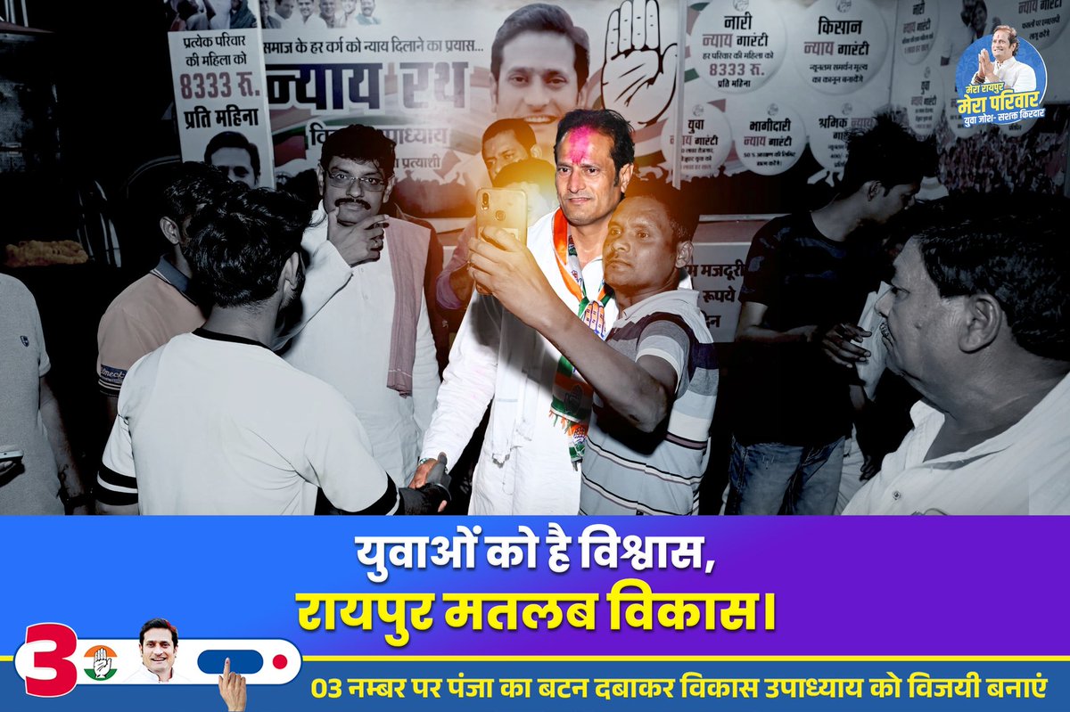 युवाओं को है विश्वास,रायपुर मतलब विकास।

#हाथ_बदलेगा_हालात✋ #hathbadlegahalaat #Congress 
#congress2024 #congressguarantee #chattisgarh 
#chattisgarh