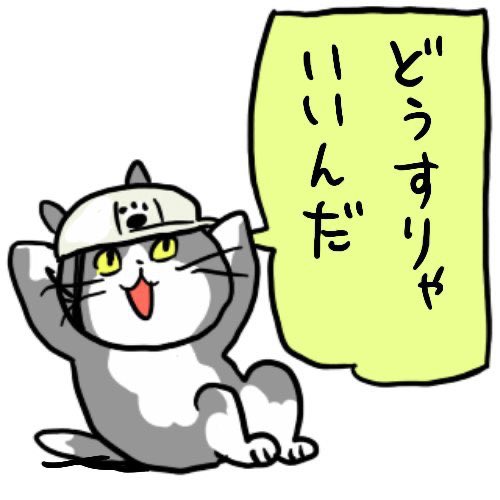 以前病院で「このくらいのことで来るなや」的なことを言われてからというもの、明らかにもうダメ状態なら迷わず行きますが、我慢できるレベルの症状の場合は病院に行くのを躊躇うようになりました。で、少し時間が経ってから行くと「どうしてもっと早く来ないんだ」と怒られるし…。もうこの猫状態😂