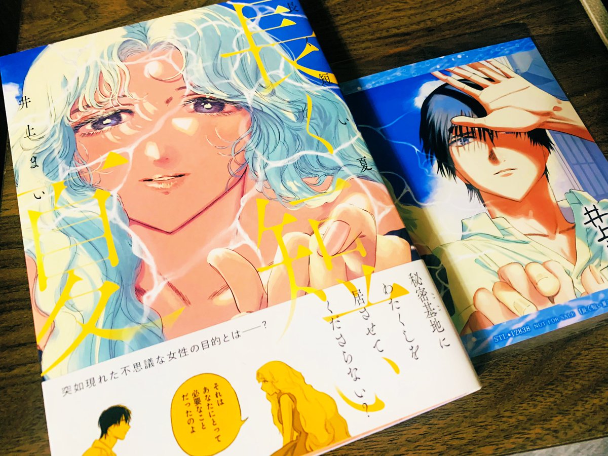 井上まい先生の「長く短い夏」 電子版で全巻買ってるけど、凄く好きな作品だったから書籍版も買いました。 少しオカルト要素も入っててオススメの作品😌