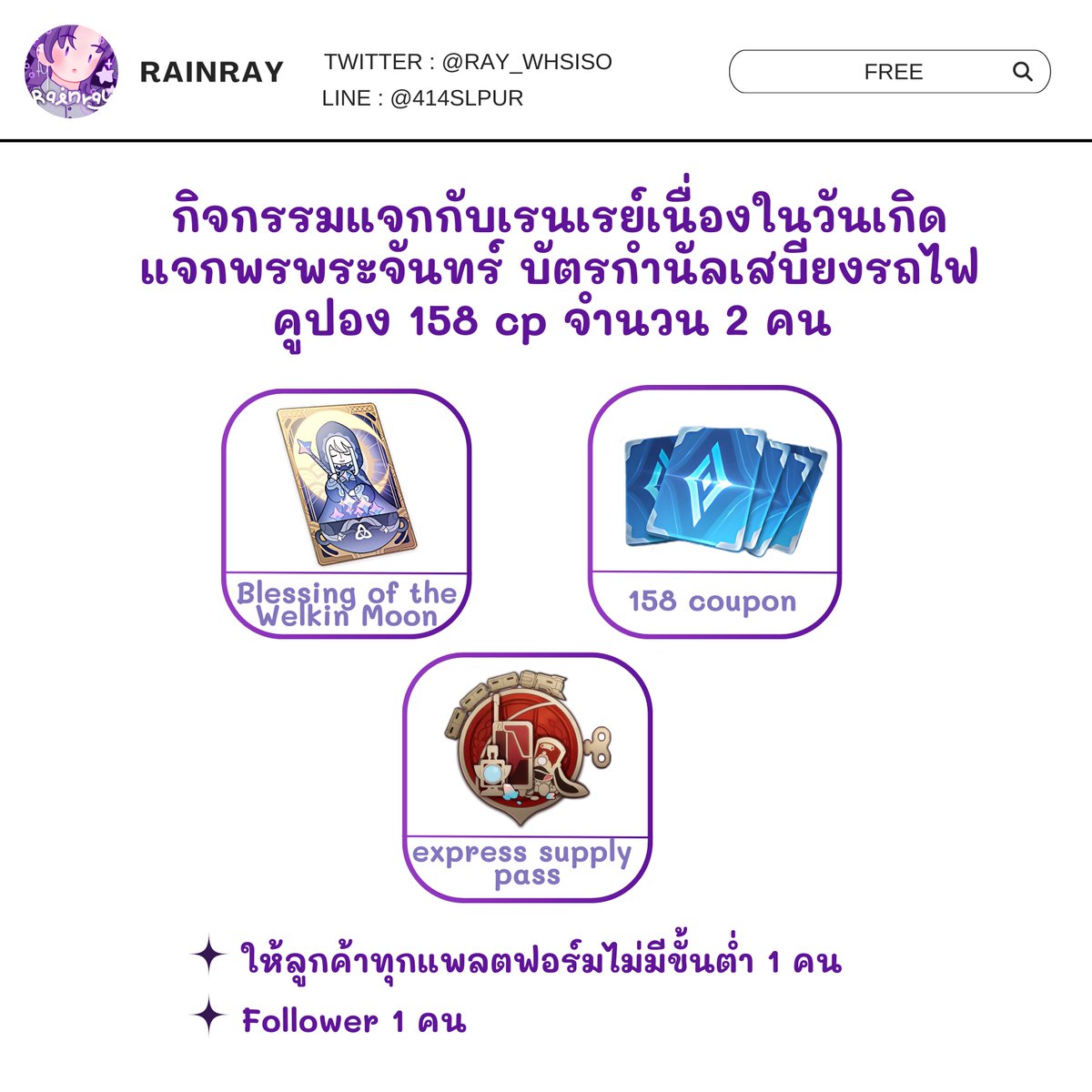 ray_whsiso's tweet photo. ✦ แจกพรพระจันทร์ บัตรกำนัลเสบียงรถไฟ หรือ คูปอง 158 cp / 2P (เลือกได้)  
re + follow สุ่มวันที่ 3/5/2567  (วันเกิดเรย์)

#rov #rovth #รับเล่นเกนชิน #GenshinImpactth #HonkaiStarRailTh #รับเล่นรางดาว https://t.co/XGfUeBLv5a