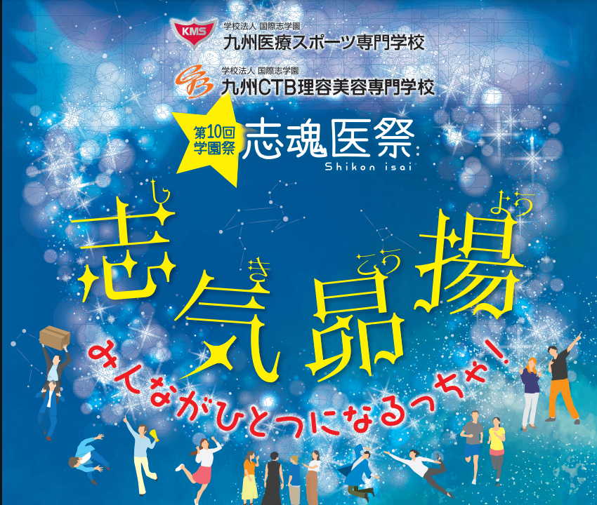 KMSV_ac's tweet photo. 5月25日(土)は九州医療スポーツ専門学校、九州CTB理容美容専門学校の合同学園祭が開催されます🎵

#九州医療スポーツ専門学校 　#学園祭　#職業実践教育訓練給付金　#オープンキャンパス　#北九州　#専門学校　#医療　#スポーツ　#九州CTB理容美容専門学校 https://t.co/BJDtTHSL3s