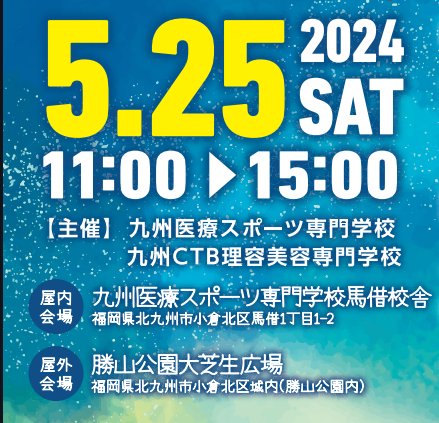 5月25日(土)は九州医療スポーツ専門学校、九州CTB理容美容専門学校の合同学園祭が開催されます🎵

#九州医療スポーツ専門学校 　#学園祭　#職業実践教育訓練給付金　#オープンキャンパス　#北九州　#専門学校　#医療　#スポーツ　#九州CTB理容美容専門学校